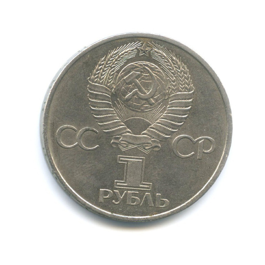1 рубль 1981 — 20 лет первого полета в космос Ю.А. Гагарина