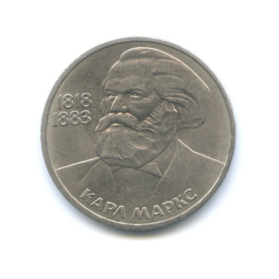 1 рубль 1983 — 100 лет со дня смерти Карла Маркса