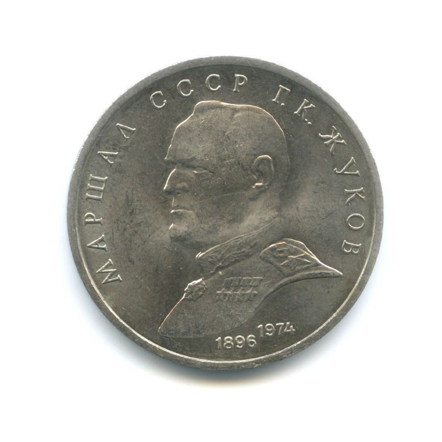 1 рубль 1990 — Маршал СССР Г.К. Жуков
