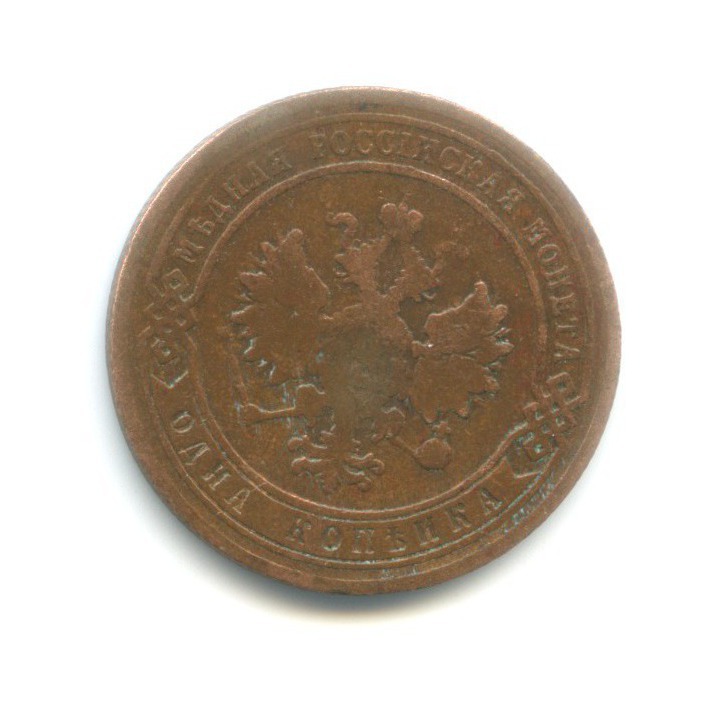 1 копейка 1905 СПБ