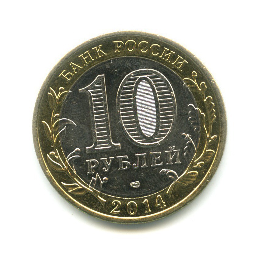 10 рублей 2014 СПМД — Российская Федерация. Тюменская область