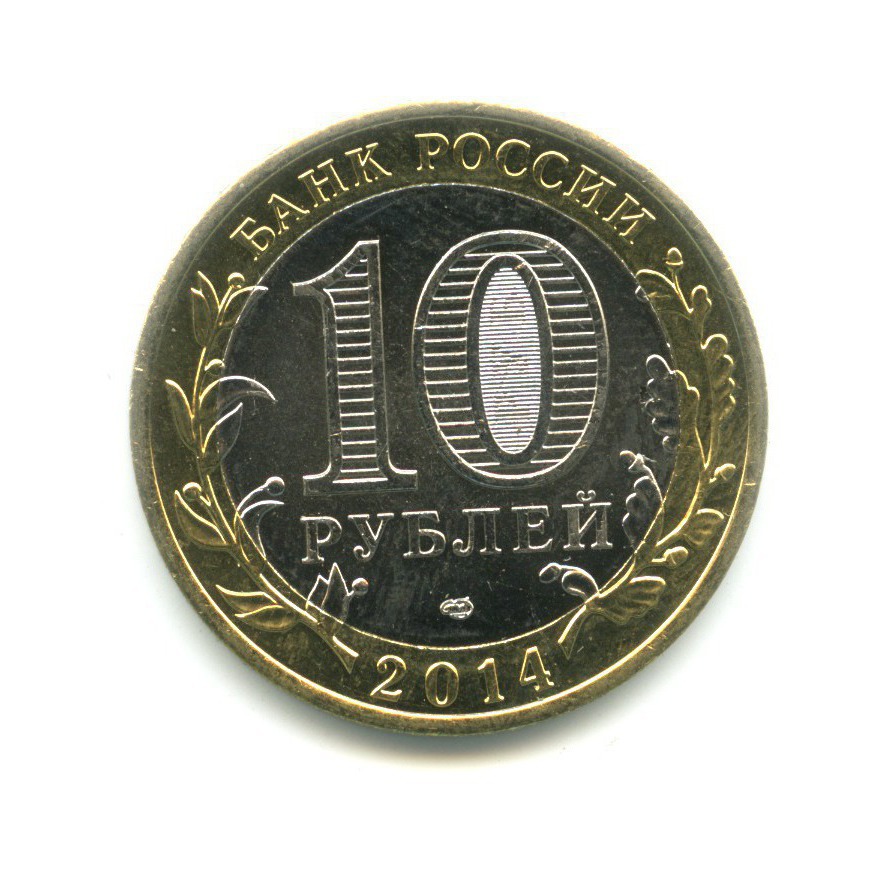 10 рублей 2014 СПМД — Российская Федерация. Тюменская область