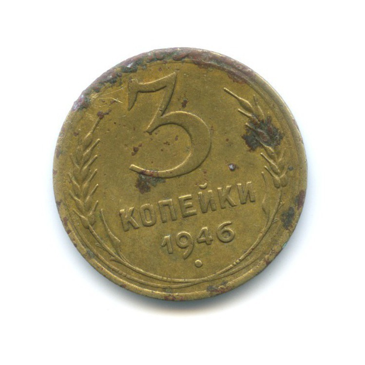 1 Копейка 1946 Года Цена Стоимость Монеты