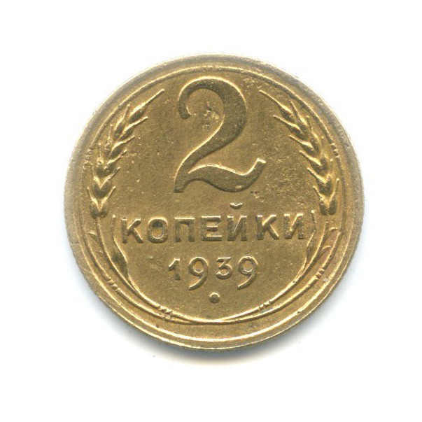 2 копейки 1939 — Венок 11 лент