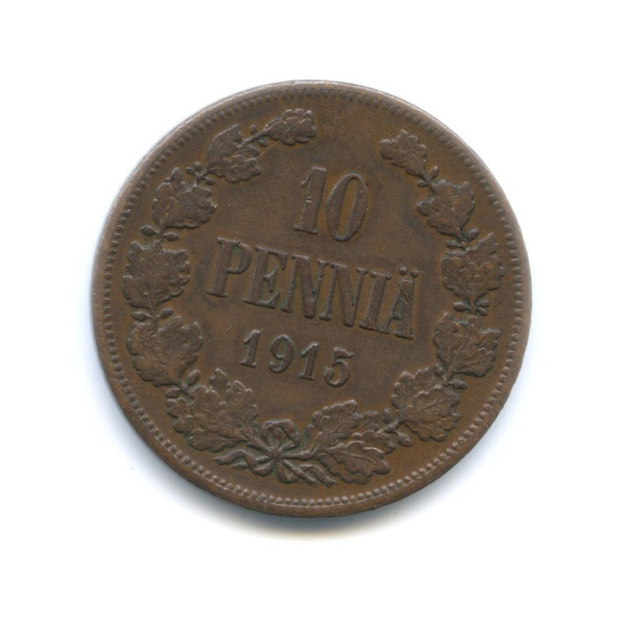 10 пенни 1915 — Для Финляндии. Вензель Николая II