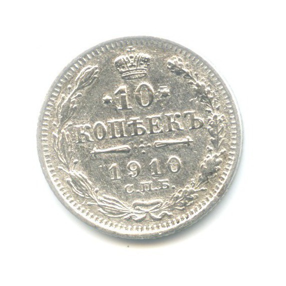 10 копеек 1910 СПБ ЭБ — Орел нового типа