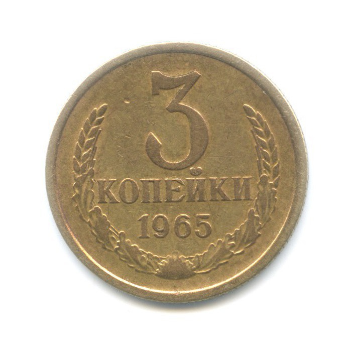 3 копейки 1965