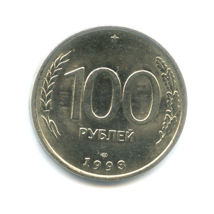 100 рублей 1 2