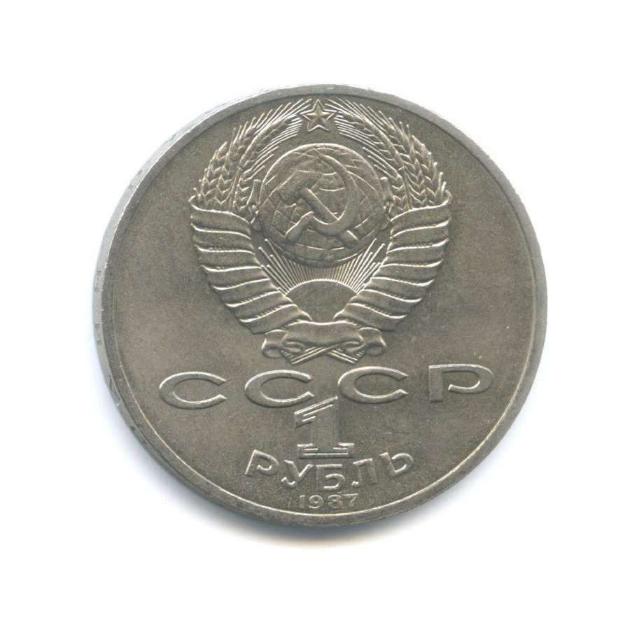 1 рубль 1987 — 70 лет Великой Октябрьской революции