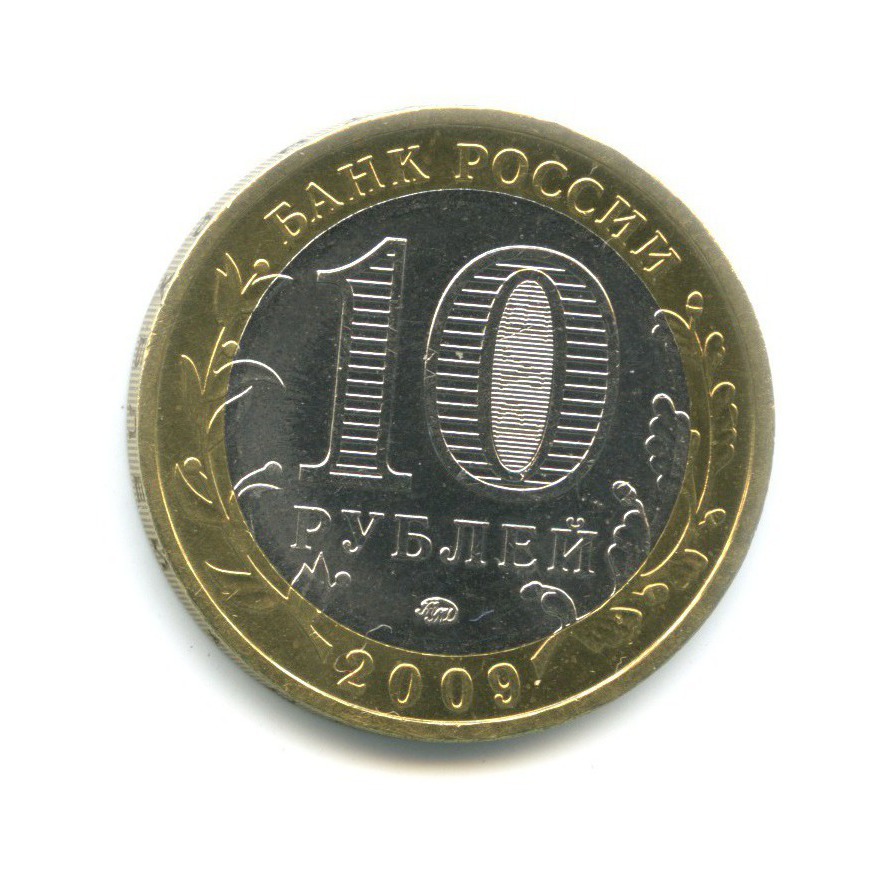 10 рублей 2009 ММД — Древние города России. Великий Новгород