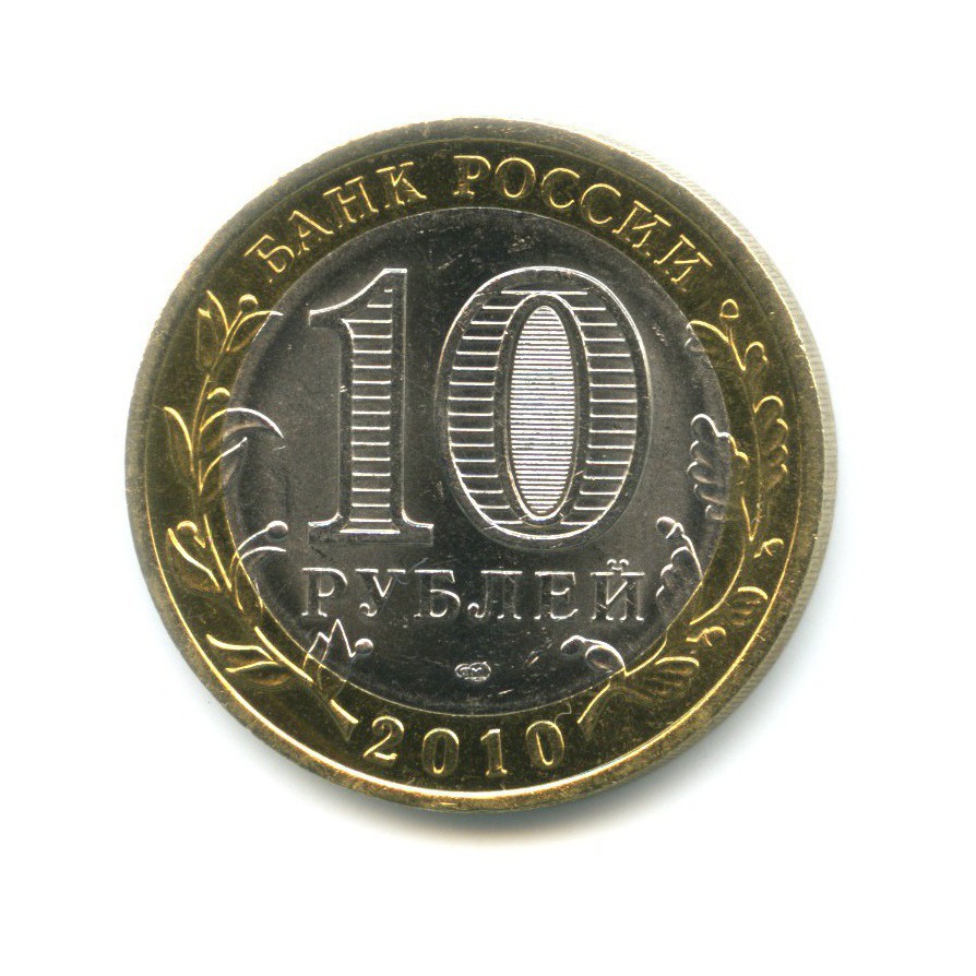 10 рублей 2010 СПМД — Древние города России. Брянск