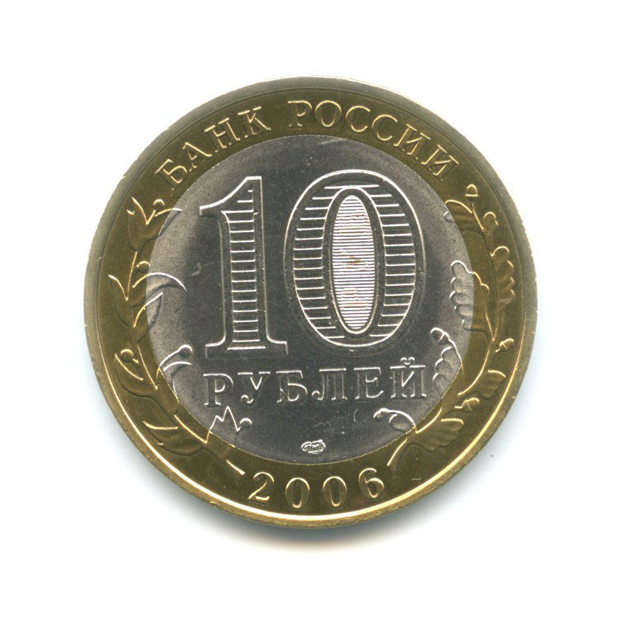10 рублей 2006 СПМД — Древние города России. Торжок