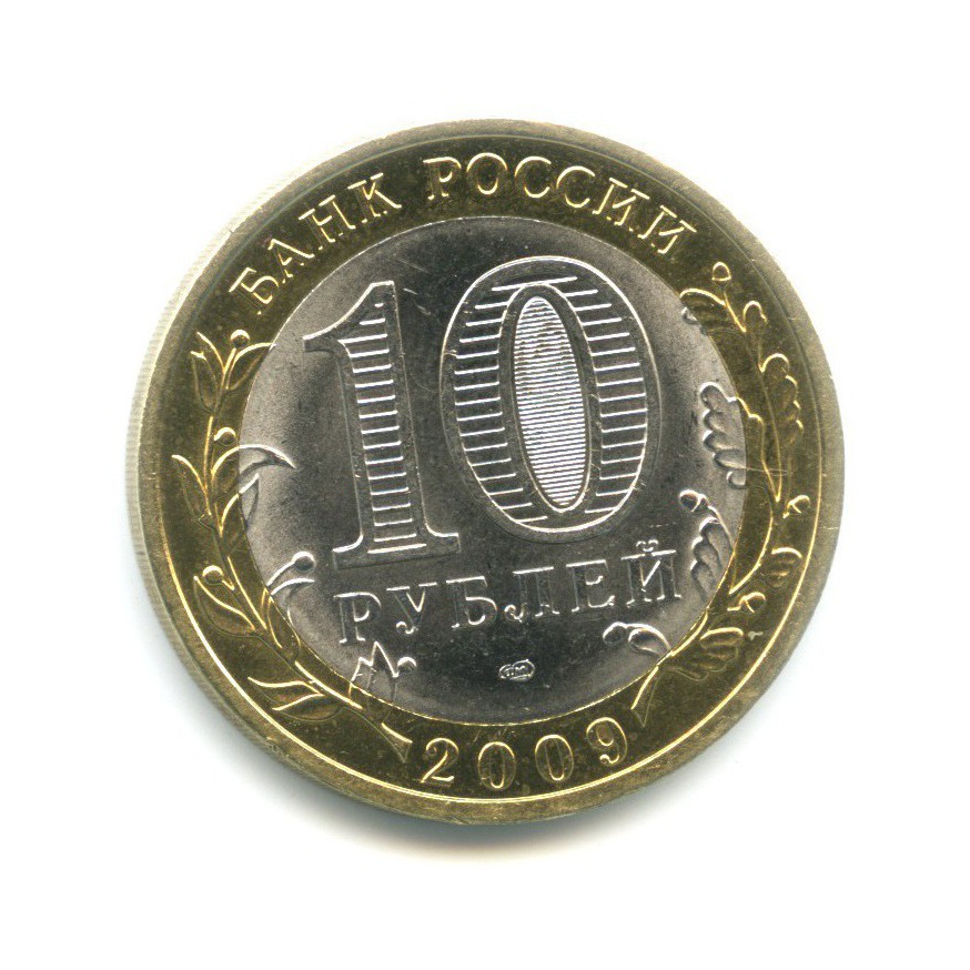 10 рублей 2009 СПМД — Древние города России. Великий Новгород