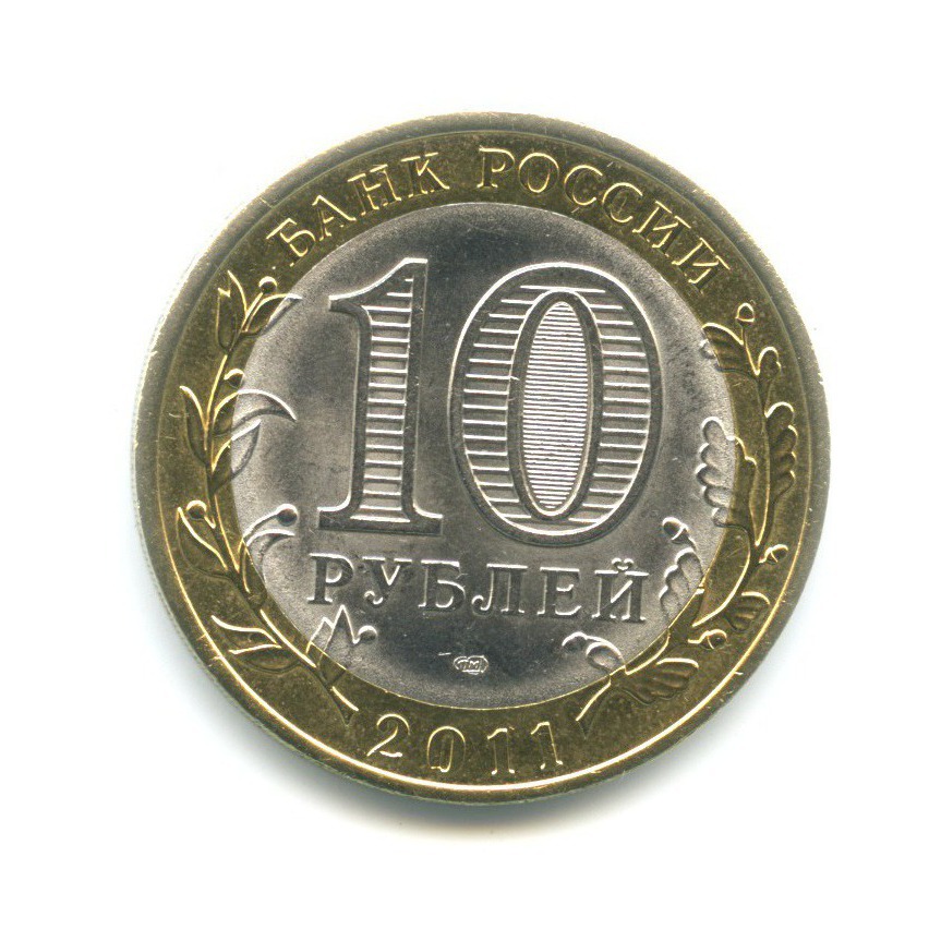 10 рублей 2011 года города. 2014 Года 10 рублей Российская. 10 Рублей Екатеринбург