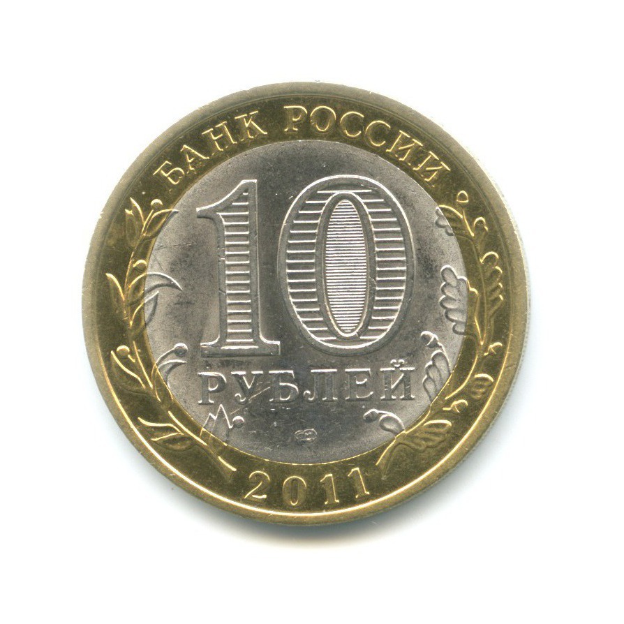 10 рублей 2011 года 50 лет