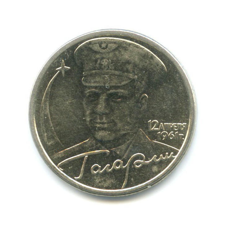 2 рубля 2001 СПМД — Юрий Гагарин