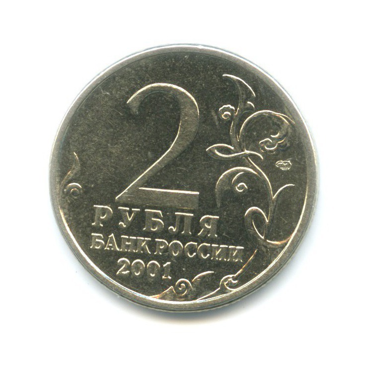 2 рубля 2001 СПМД — Юрий Гагарин
