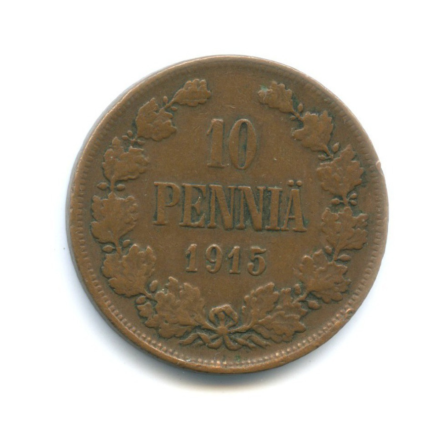 10 пенни 1915 — Для Финляндии. Вензель Николая II