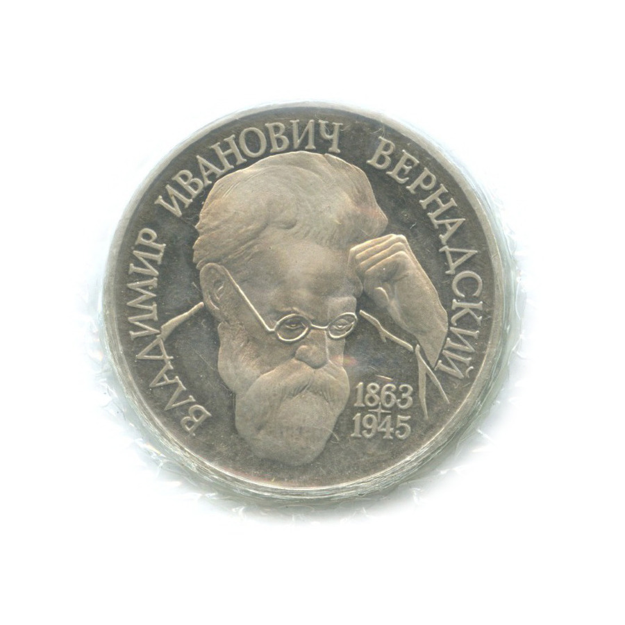 1 рубль 1993 — 130-летие со дня рождения В.И. Вернадского