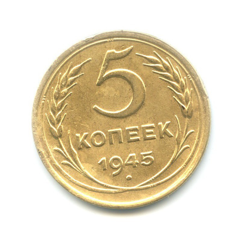 5 копеек 1945 — Без круговой надписи