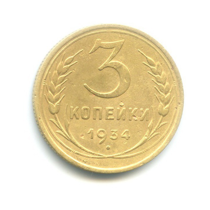 3 копейки 1934 — Венок 7 лент. Круговая надпись