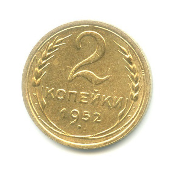 2 копейки 1952 — Венок 16 лент