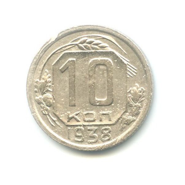 10 копеек 1938 — Венок 11 лент