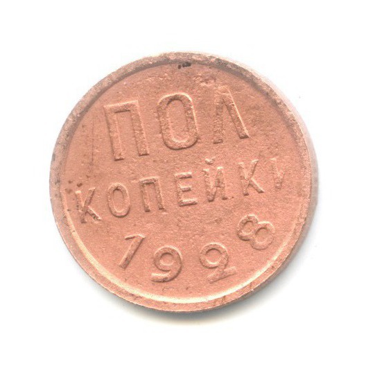 ½ копейки 1928