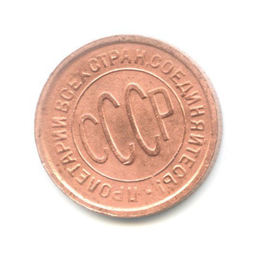 ½ копейки 1928