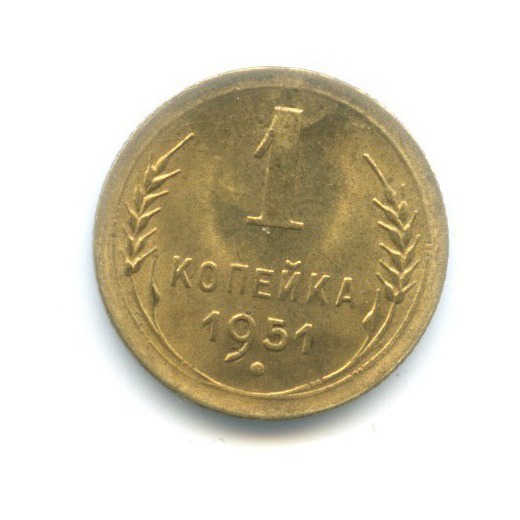 1 копейка 1951 — Венок 16 лент