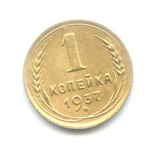 1 копейка 1937 — Венок 11 лент