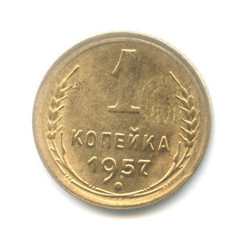 1 копейка 1957 — Венок 16 лент