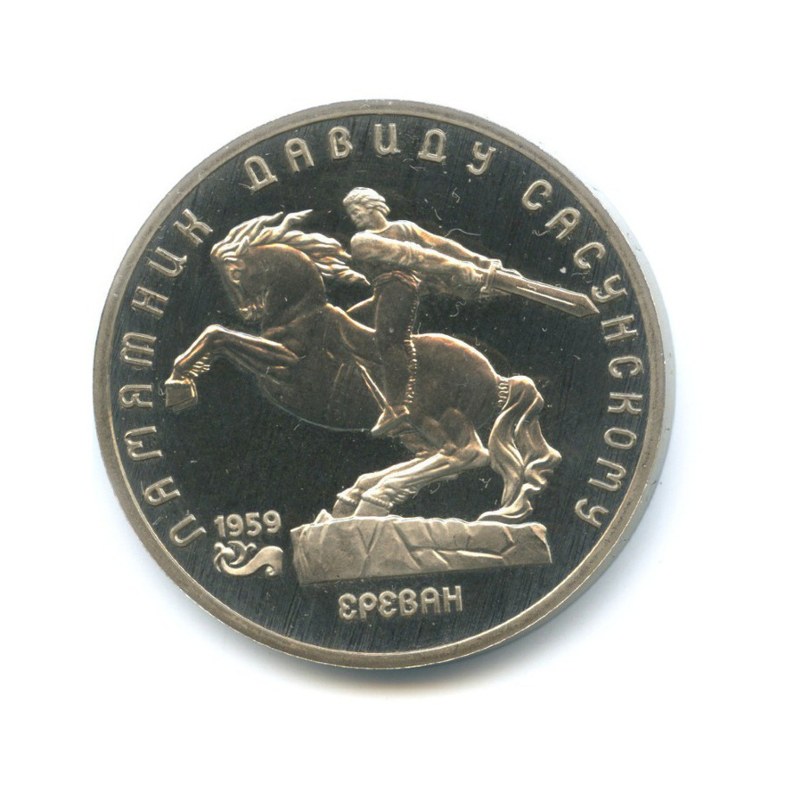 5 рублей 1991 — Памятник Давиду Сасунскому в Ереване