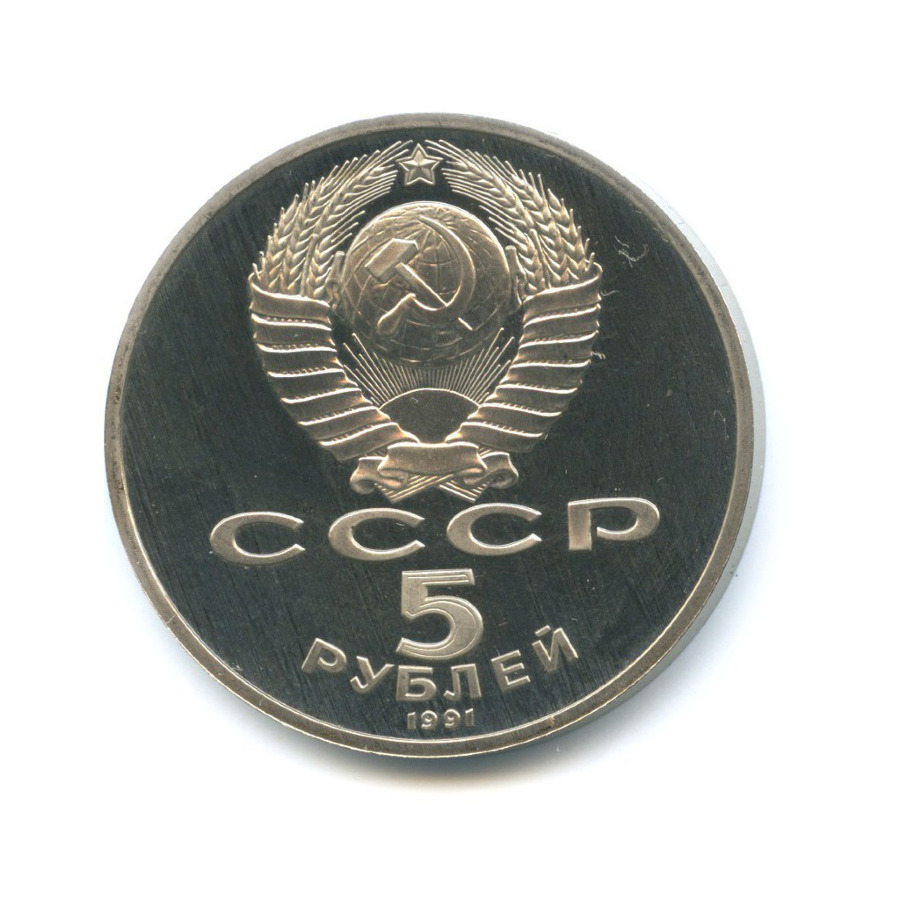 5 рублей 1991 — Памятник Давиду Сасунскому в Ереване