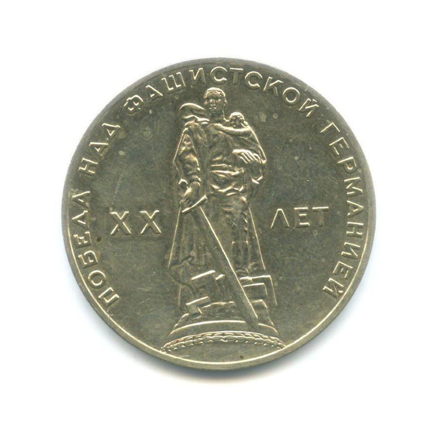 1 рубль 1965 — 20 лет Победы над Фашистской Германией