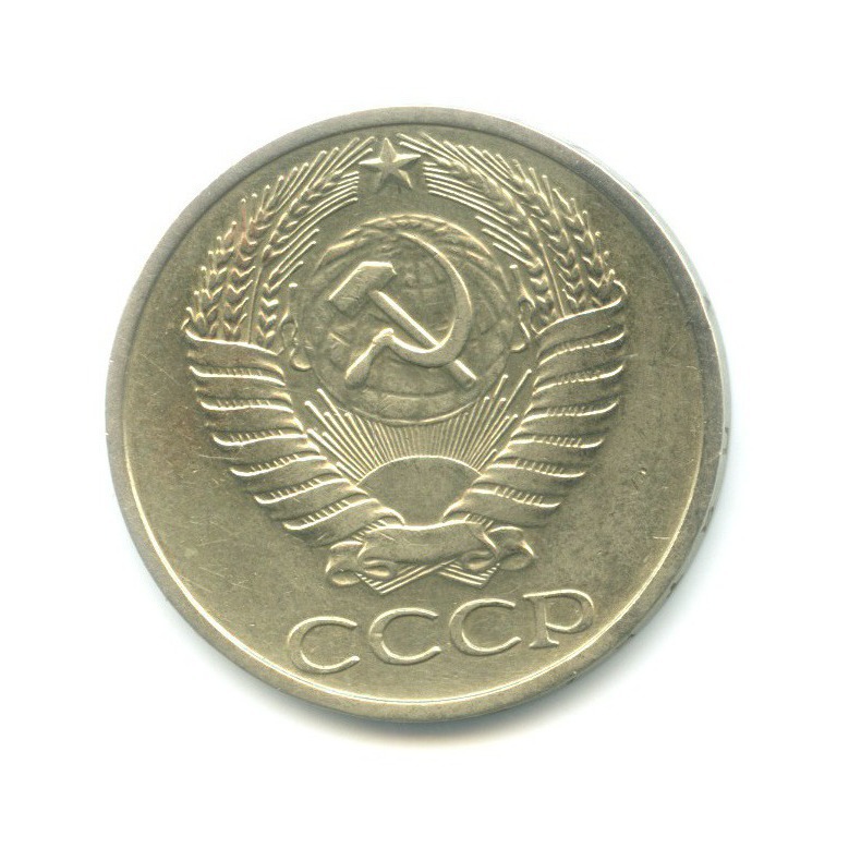50 копеек 1977