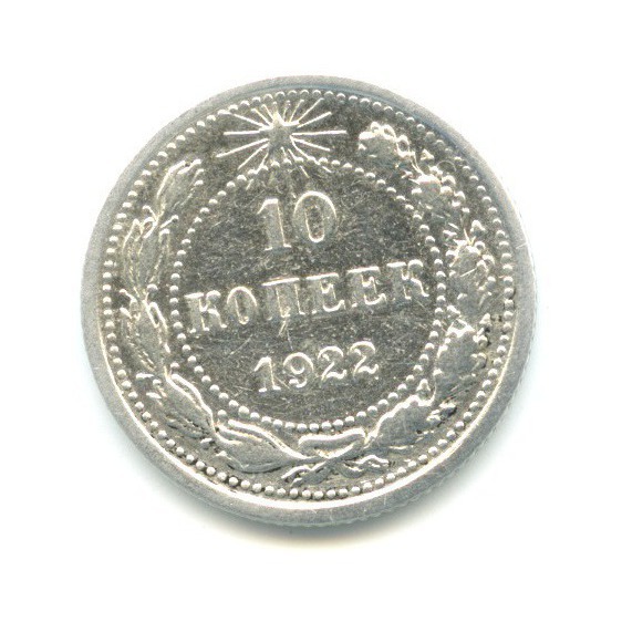 10 копеек 1922