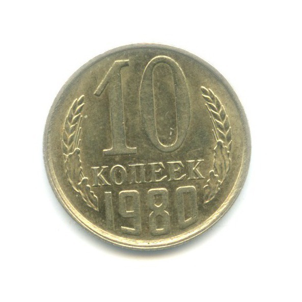 10 копеек 1980