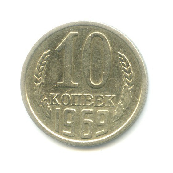 10 копеек 1969