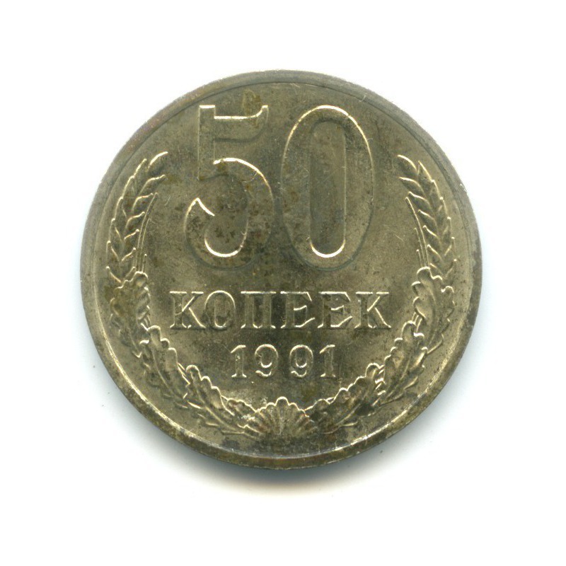 50 копеек 1991 М