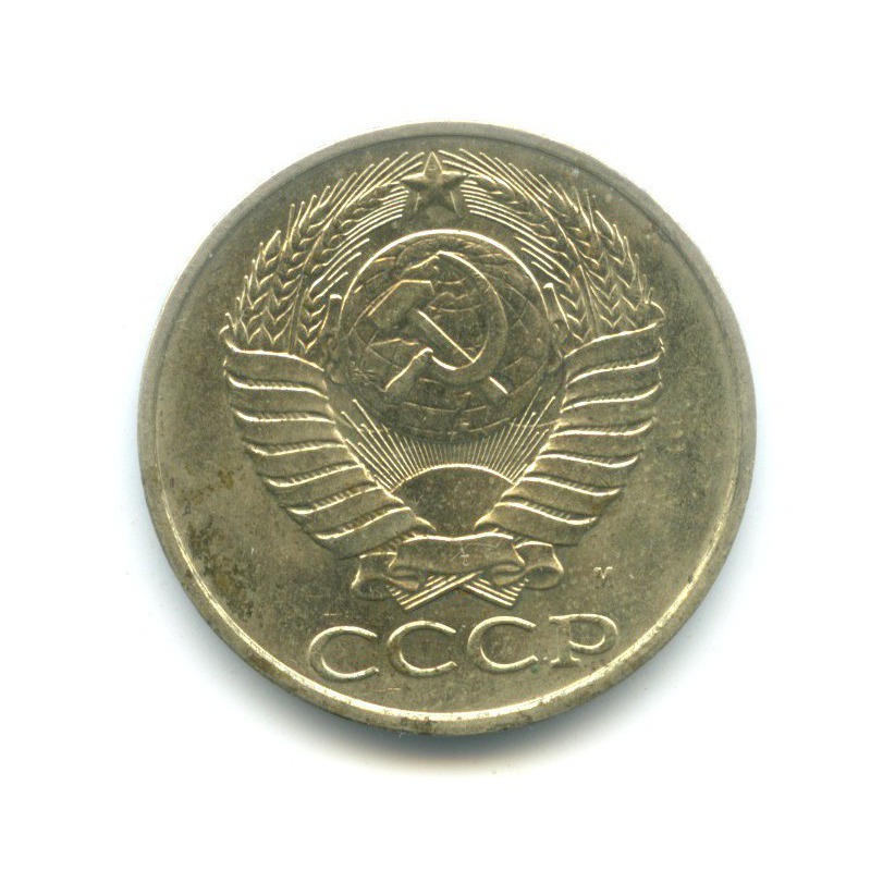 50 копеек 1991 М