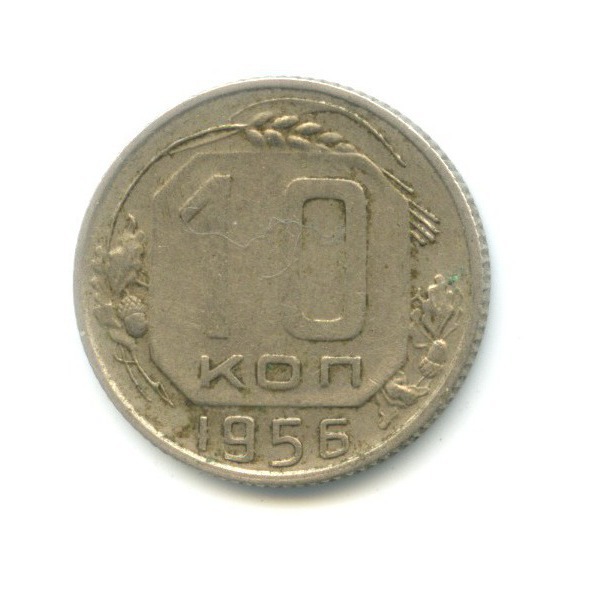 10 копеек 1956 — Венок 15 лент