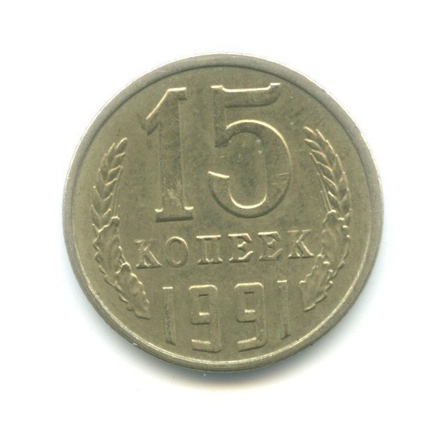 15 копеек 1991 Л