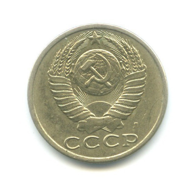 15 копеек 1991 Л