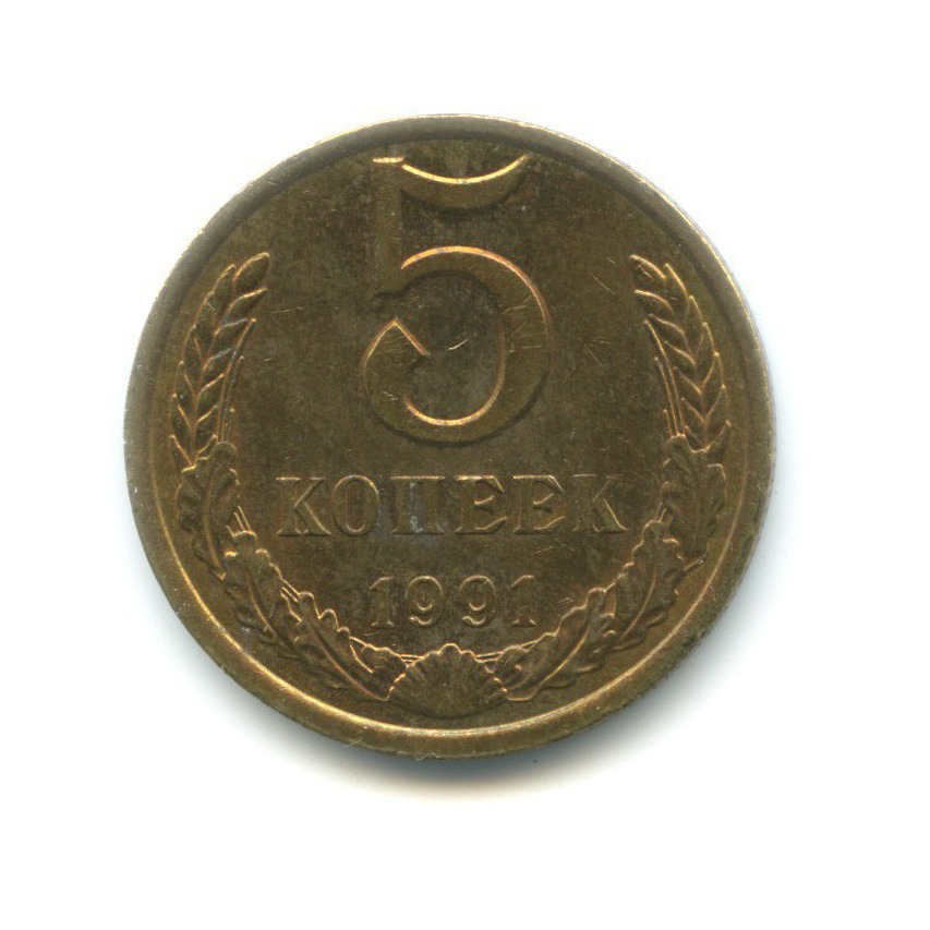 5 копеек 1991 Л