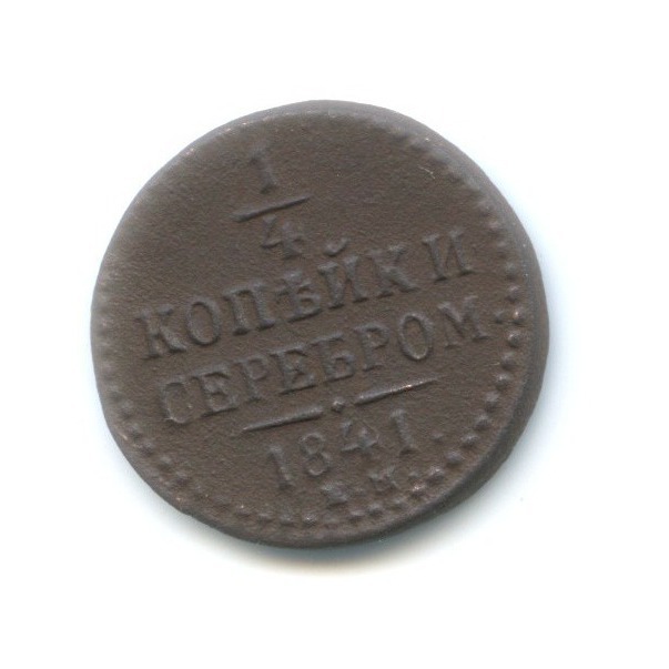 ¼ копейки серебром 1841 ЕМ