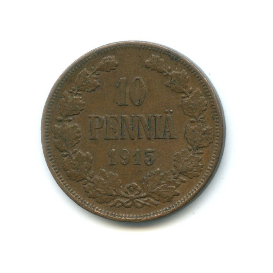 10 пенни 1915 — Для Финляндии. Вензель Николая II