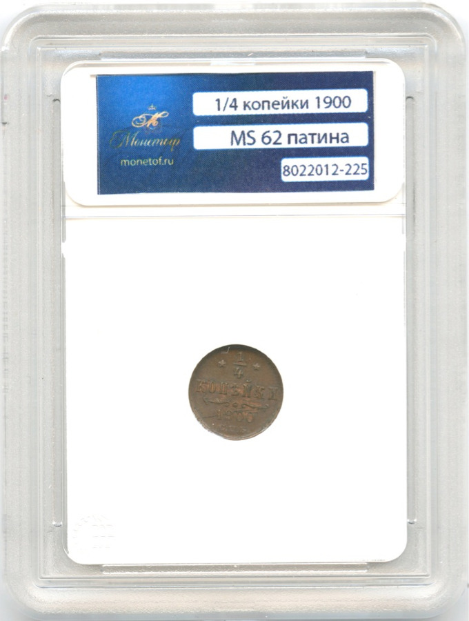 ¼ копейки 1900 СПБ — Вензель Николая II