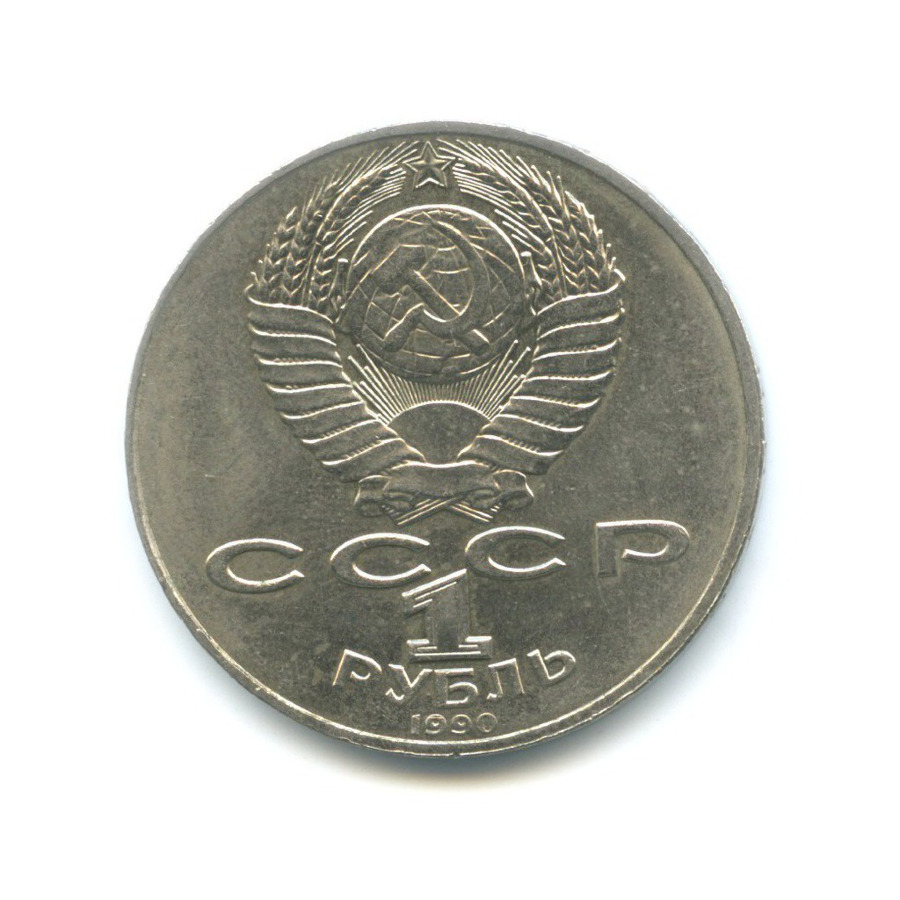 1 рубль 1990 — 130 лет со дня рождения писателя А.П. Чехова
