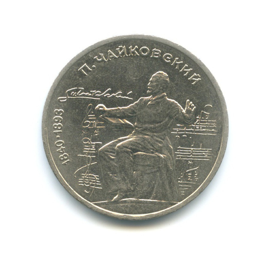1 рубль 1990 — 150 лет со дня рождения композитора П.И. Чайковского